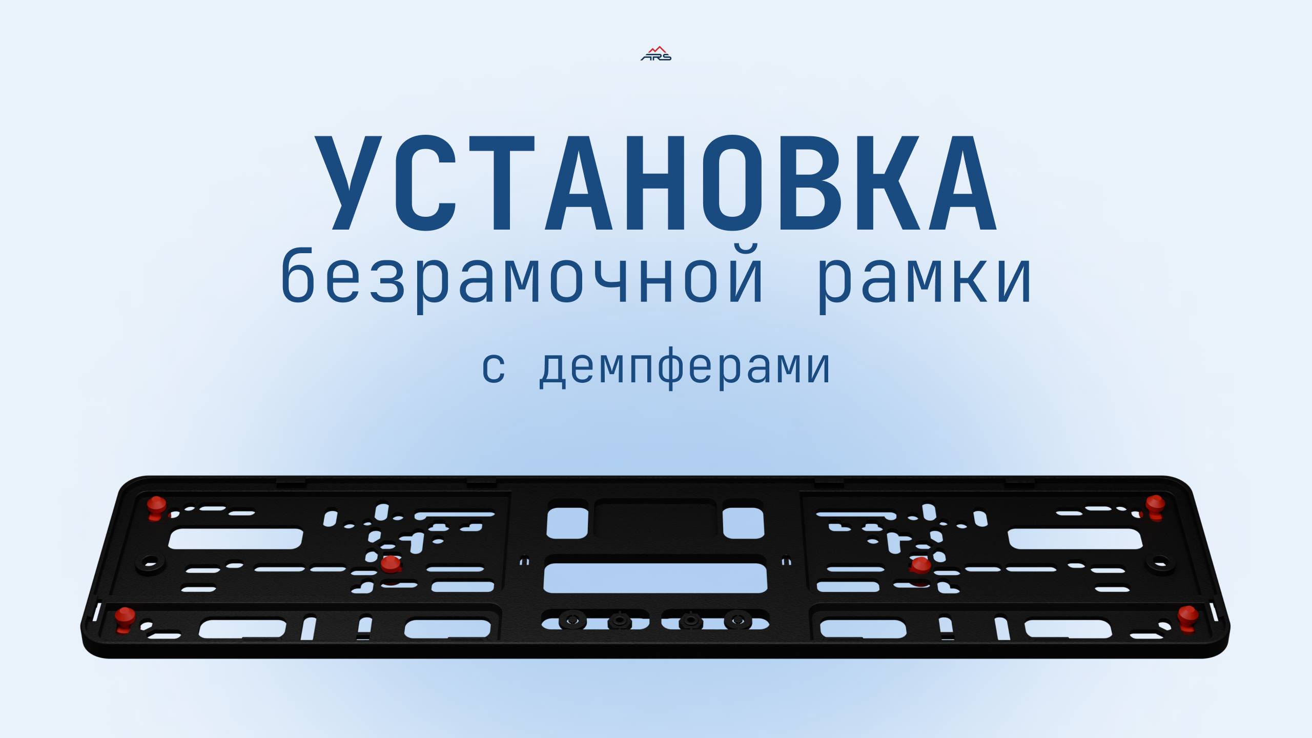 Безрамочная рамка с демпферами
