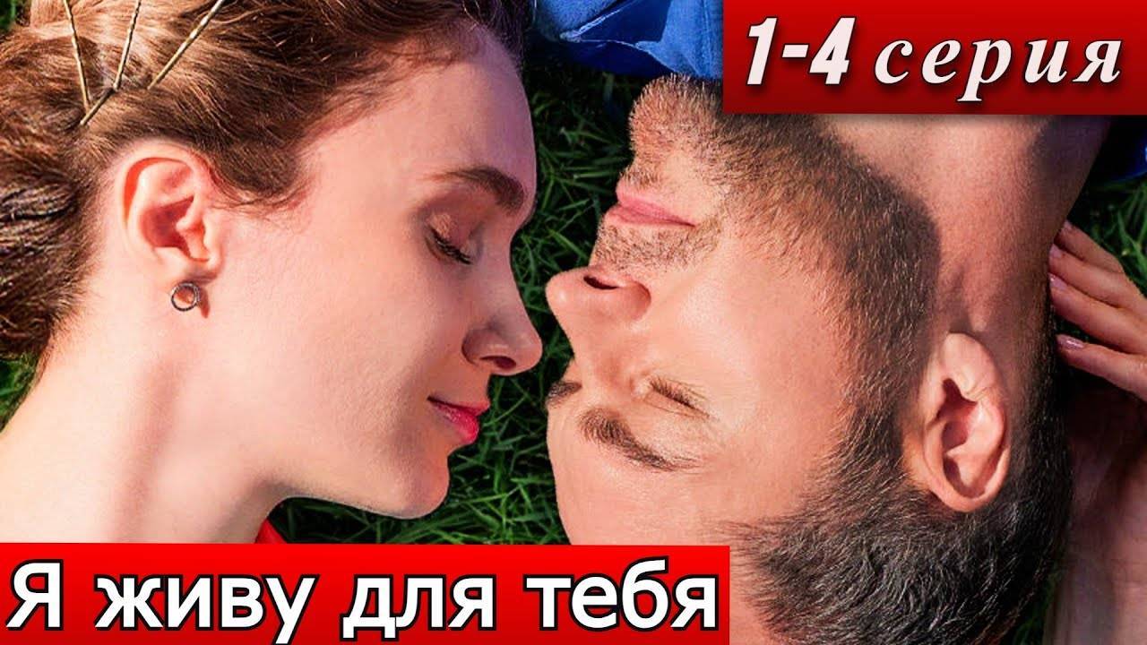Я живу для тебя 1, 2, 3, 4 серия (сериал 2025): Полностью.
