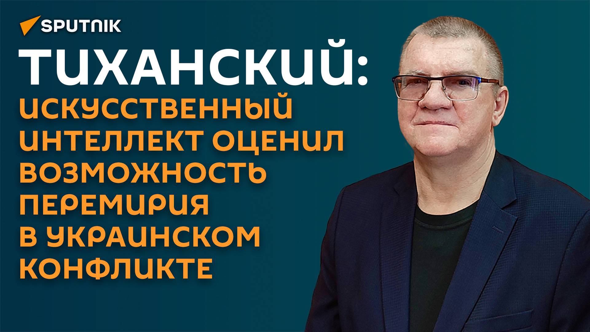 Тиханский: ChatGPT дал неожиданный ответ о возможности украинского перемирия