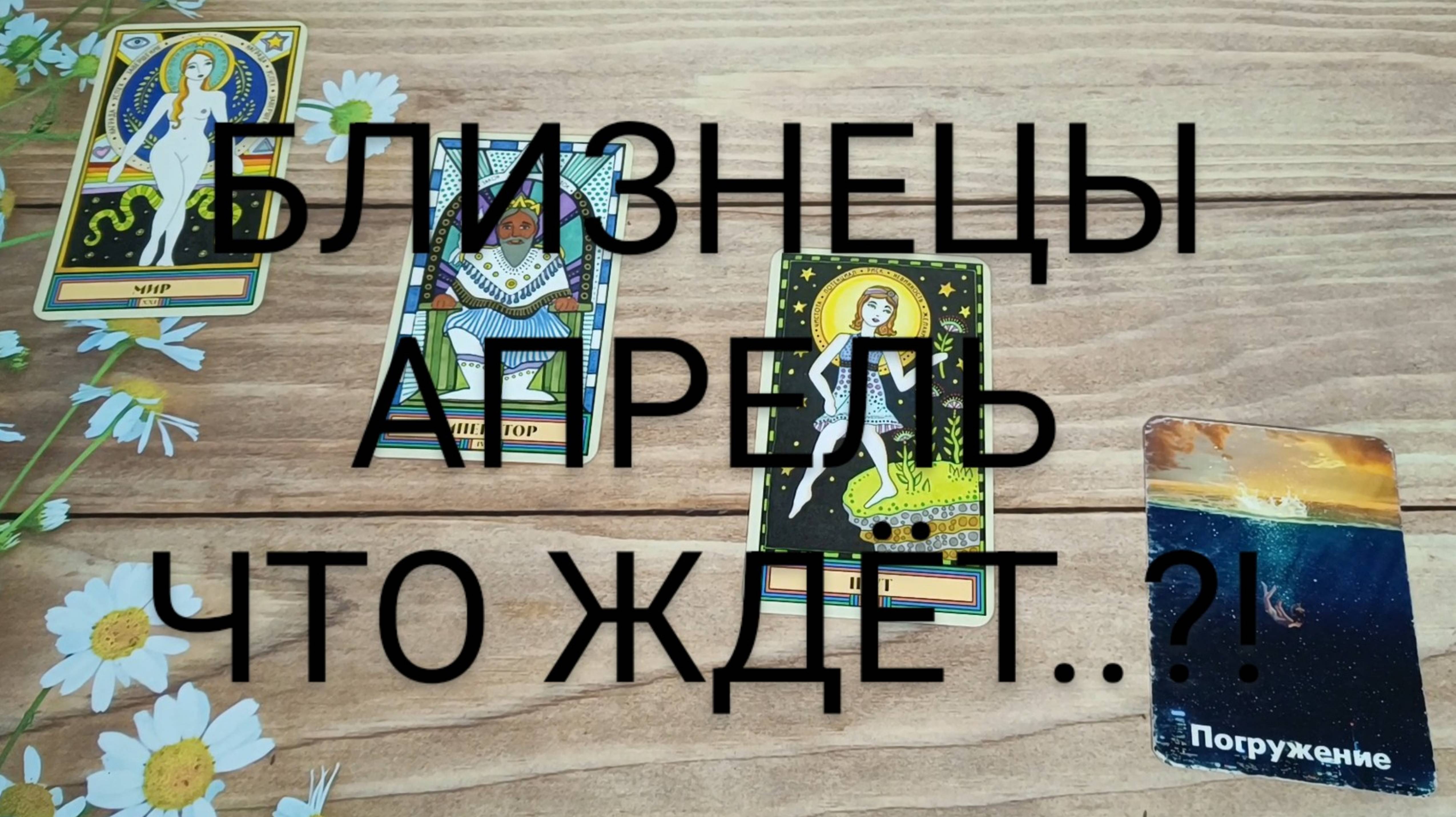 #БЛИЗНЕЦЫ #АПРЕЛЬ ЧТО ЖЕ ЖДЁТ..?! 💖🥰😍#ГаданиеНаБудущее #ТароГадание