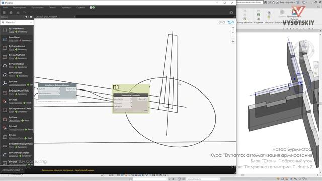 [Курс «Dynamo: армирование»] Получение геометрии. П. Часть 2