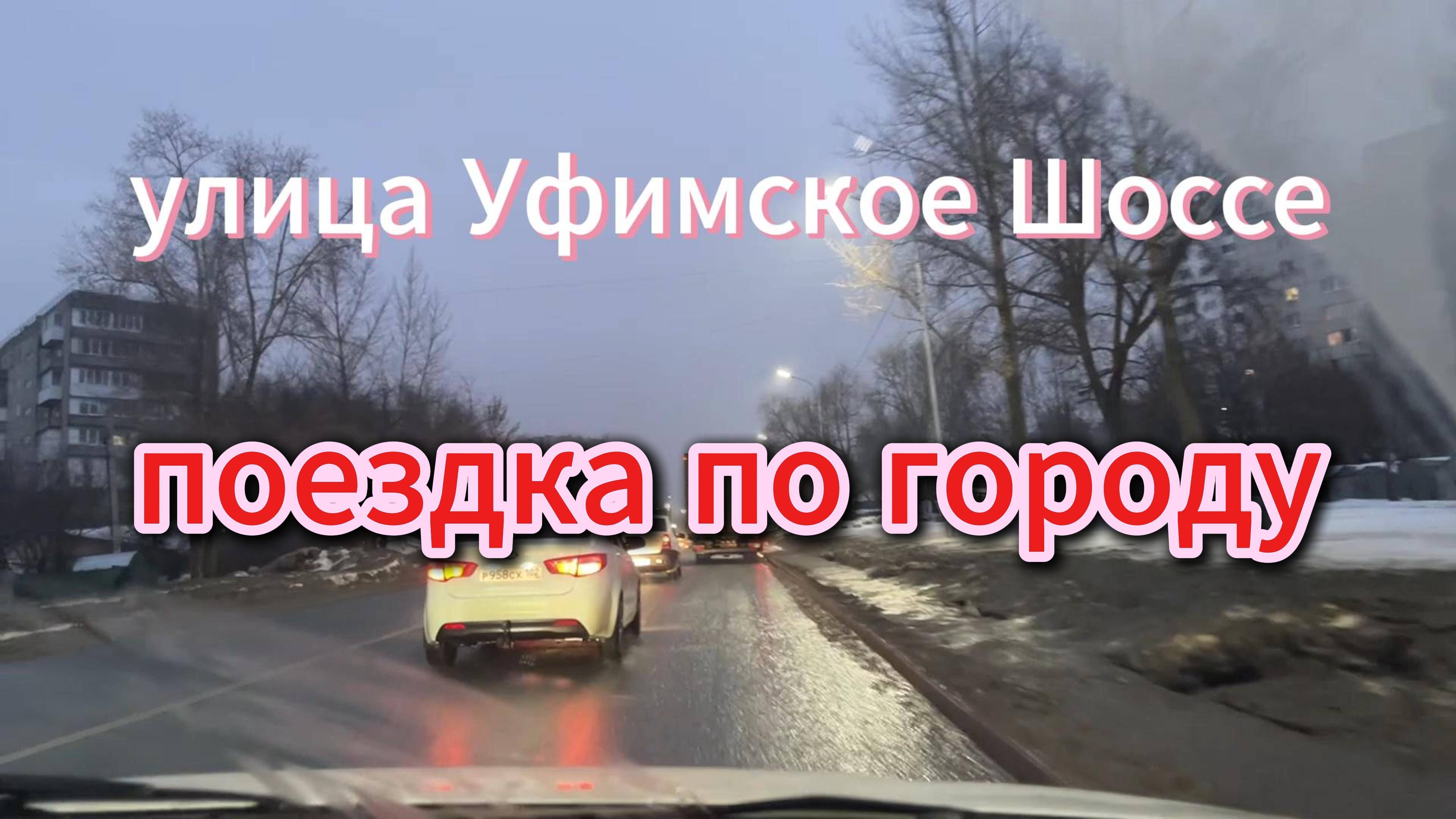 Поездка По городу утро, весна 2025