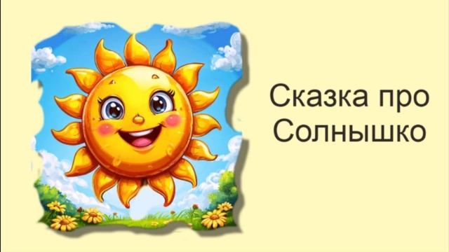 Сказка про солнышко / Аудиосказки / Сказки на ночь