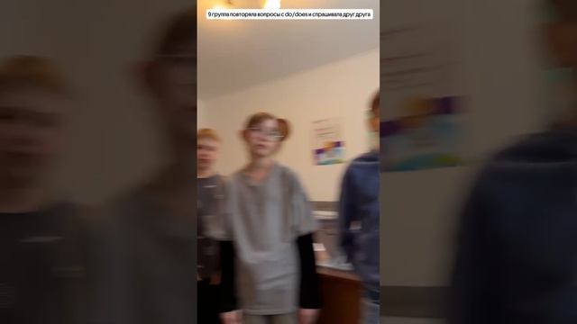 Рубрика моменты с уроков 
9 группа повторили вопросы с do/does и опросили друг друга