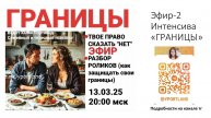 Границы-2: самый подробный эфир (поактика)