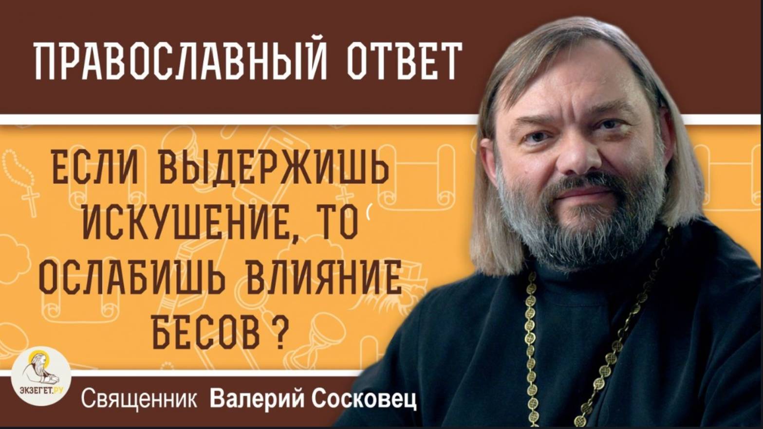 Если выдержишь искушение то ослабишь влияние бесов? Священник Валерий Сосковец