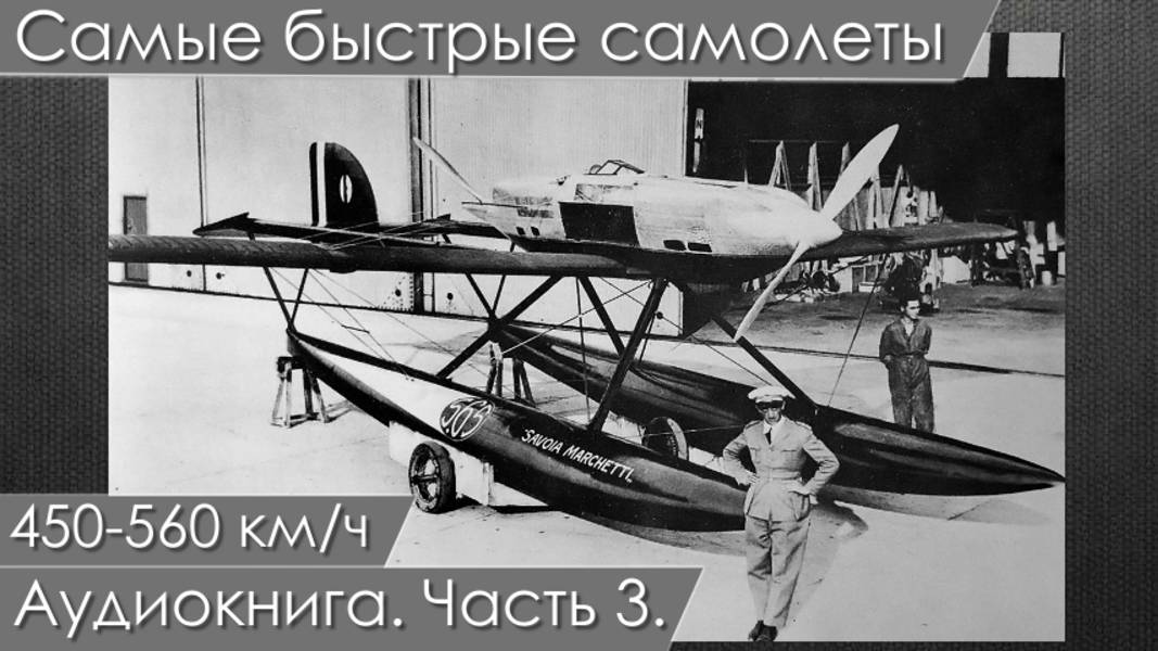Самые быстрые самолеты - призрак скорости 3