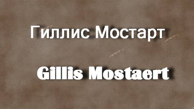 Гиллис Мостарт  Gillis Mostaert биография работы