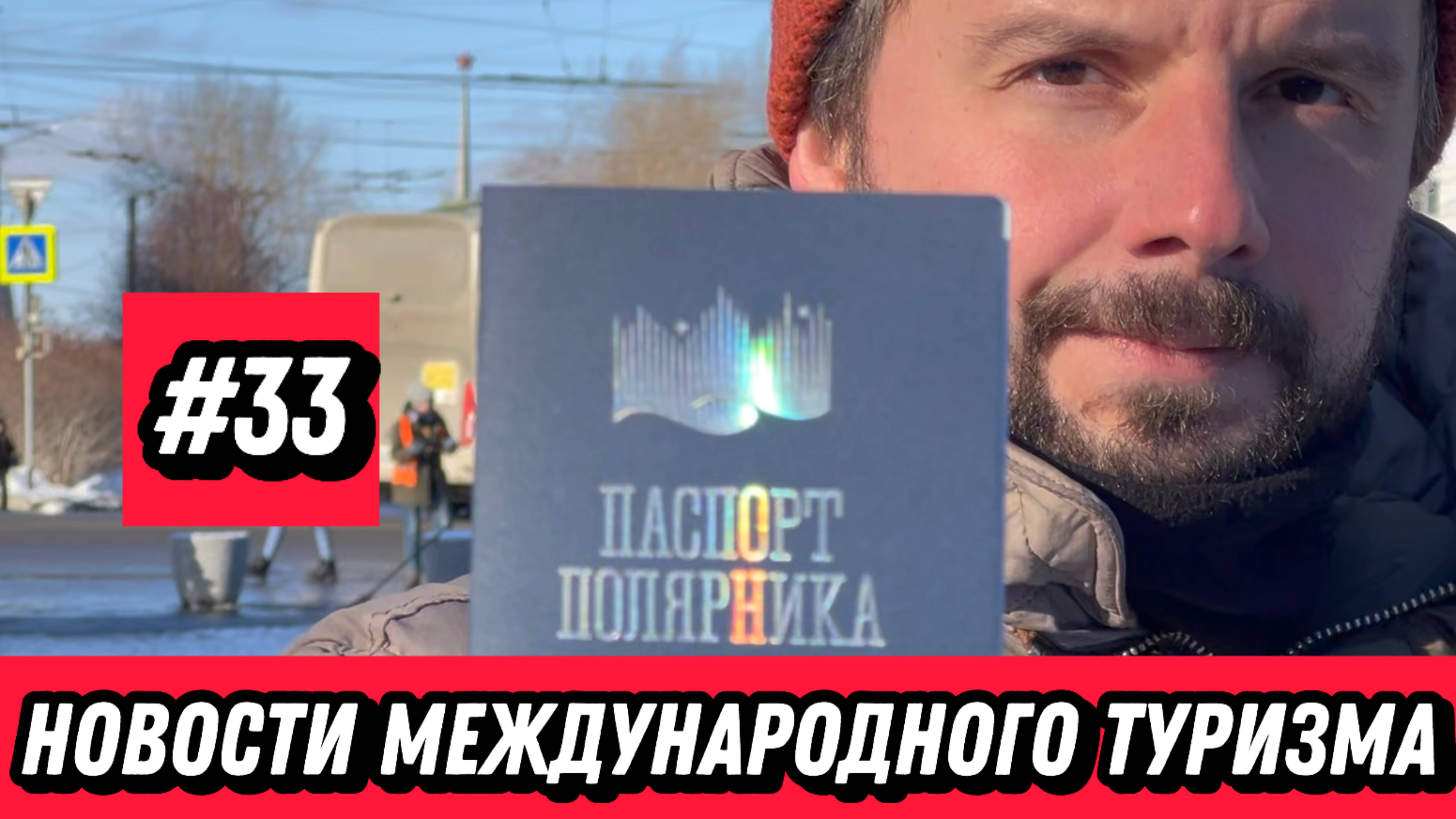 #33. Я — полярник, Новая горнолыжка в России, QR в Турции | Новости международного туризма.