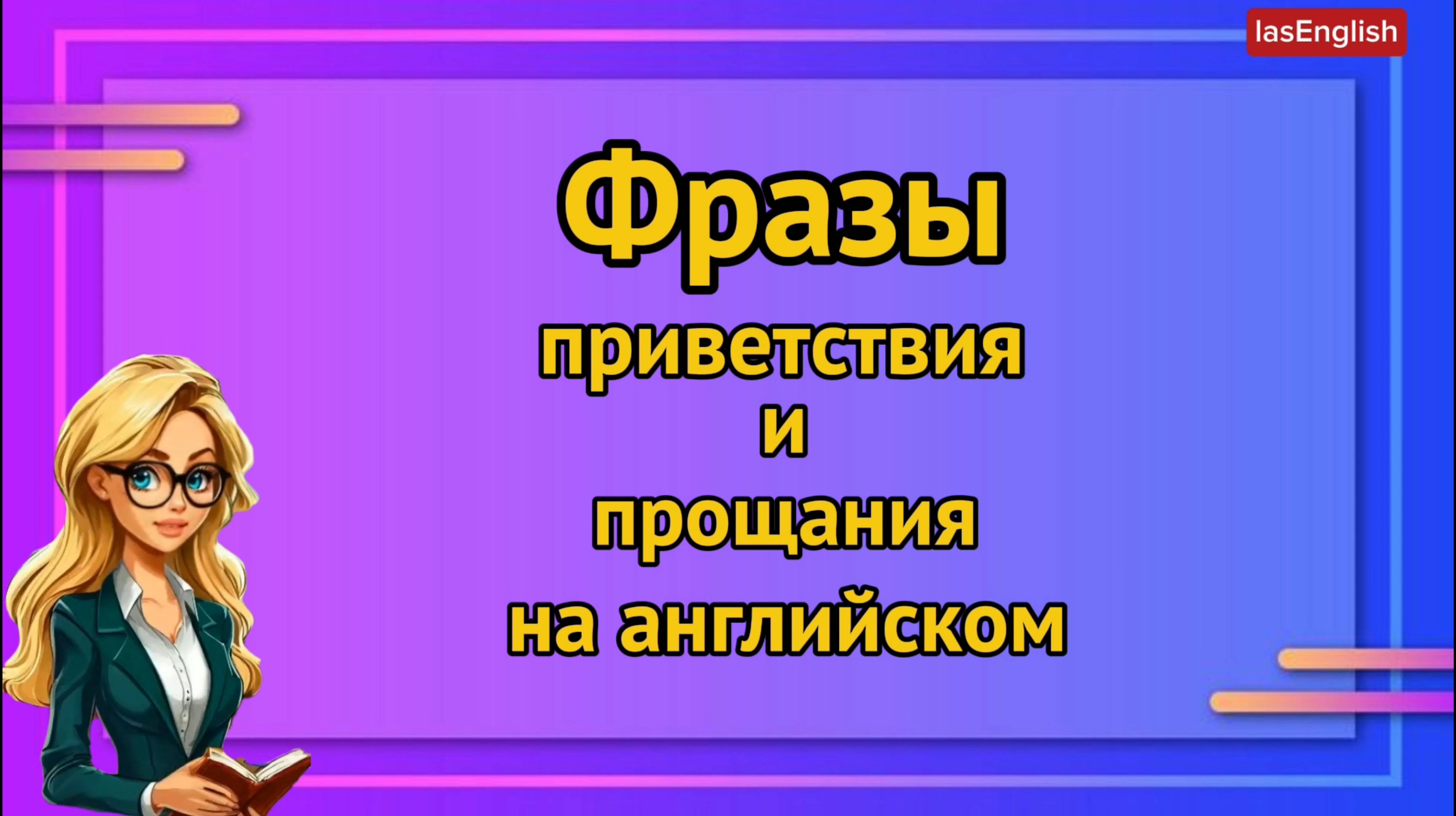 Фразы на английском языке. Приветствия и прощания