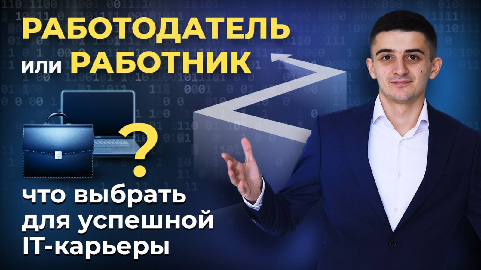 Работник или Работодатель: что выбрать для успешной IT-карьеры?