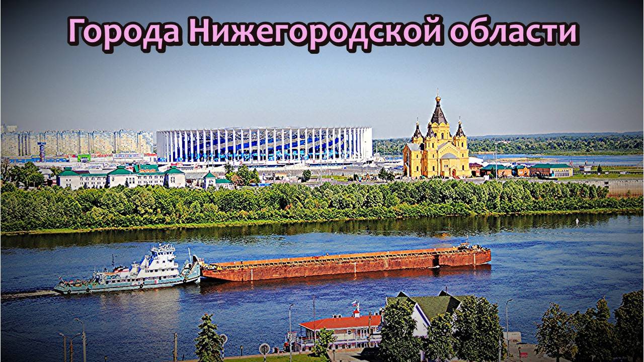 Все города Нижегородской области