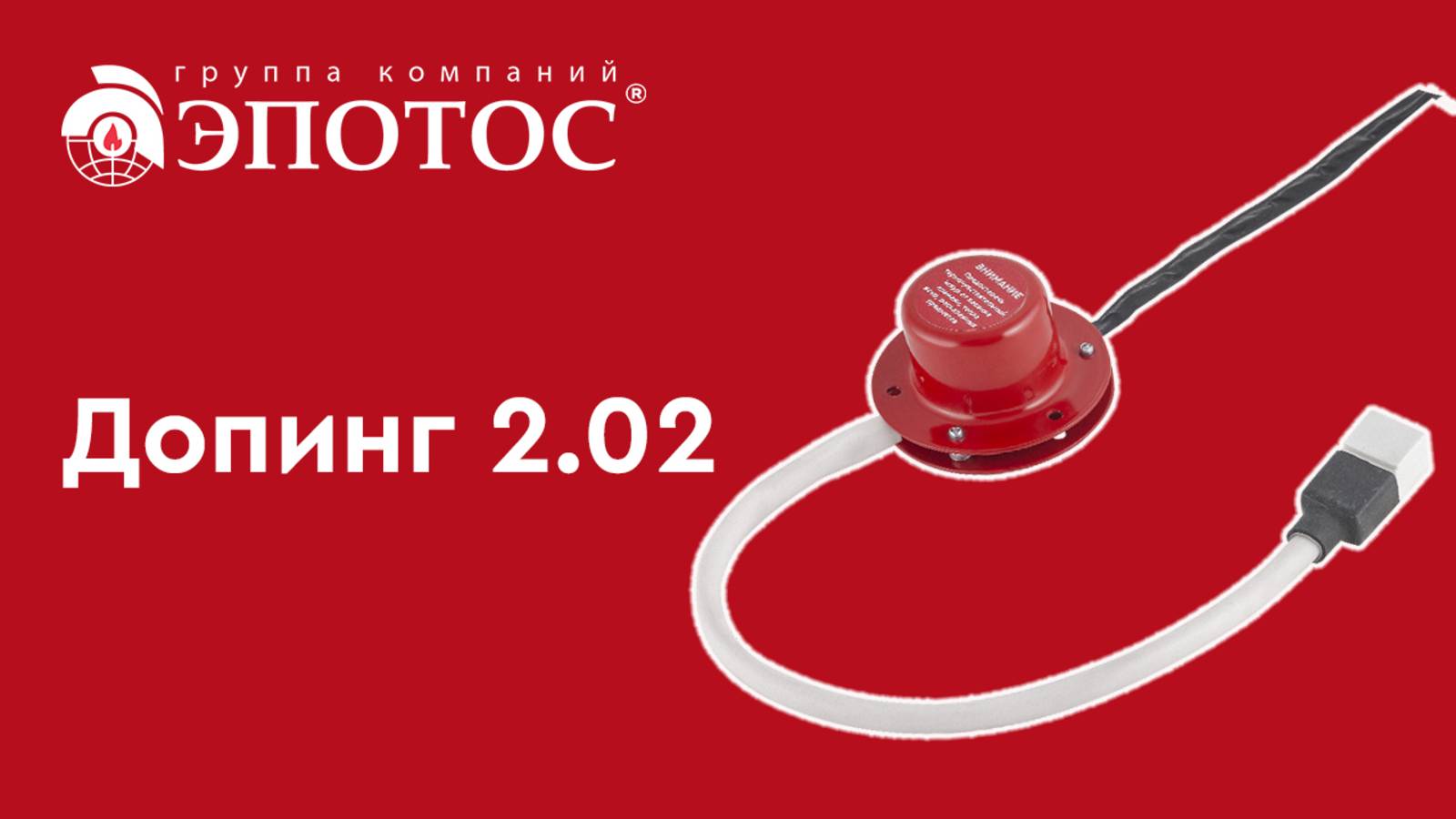 Допинг 2.02