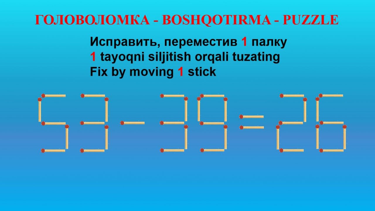 ГОЛОВОЛОМКА - BOSHQOTIRMA – PUZZLE. Спичка. 53-39=26, 93-33=66, 90+66=22, 56-32=28