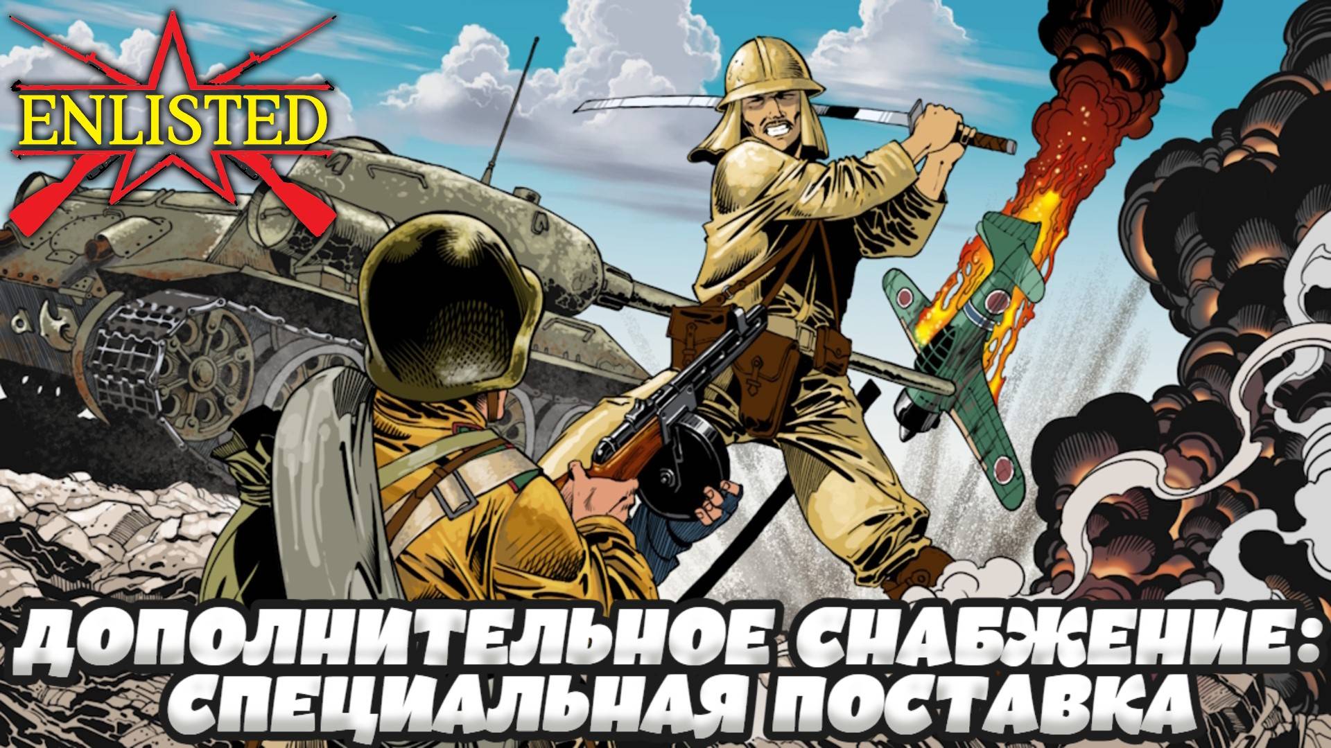 Enlisted - Выполняем ивент! ДОПОЛНИТЕЛЬНОЕ СНАБЖЕНИЕ: СПЕЦИАЛЬНАЯ ПОСТАВКА!