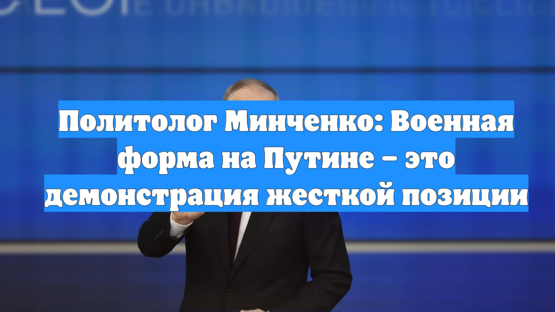 Политолог Минченко: Военная форма на Путине – это демонстрация жесткой позиции