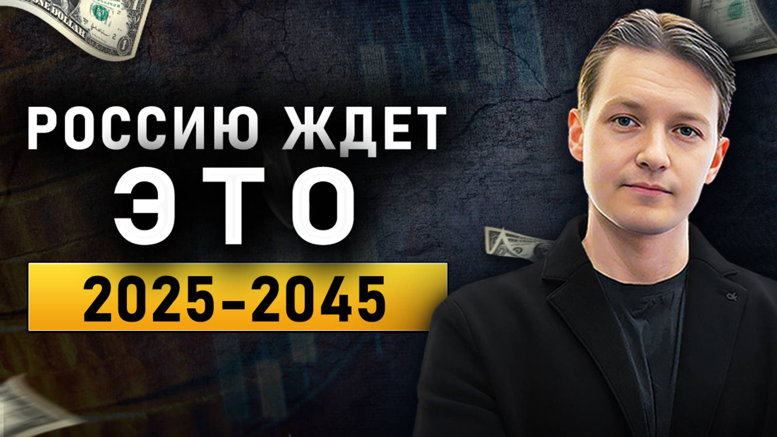 Прогноз Доллар Рубль 2025-2045