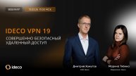 Ideco VPN 19: совершенно безопасный удаленный доступ