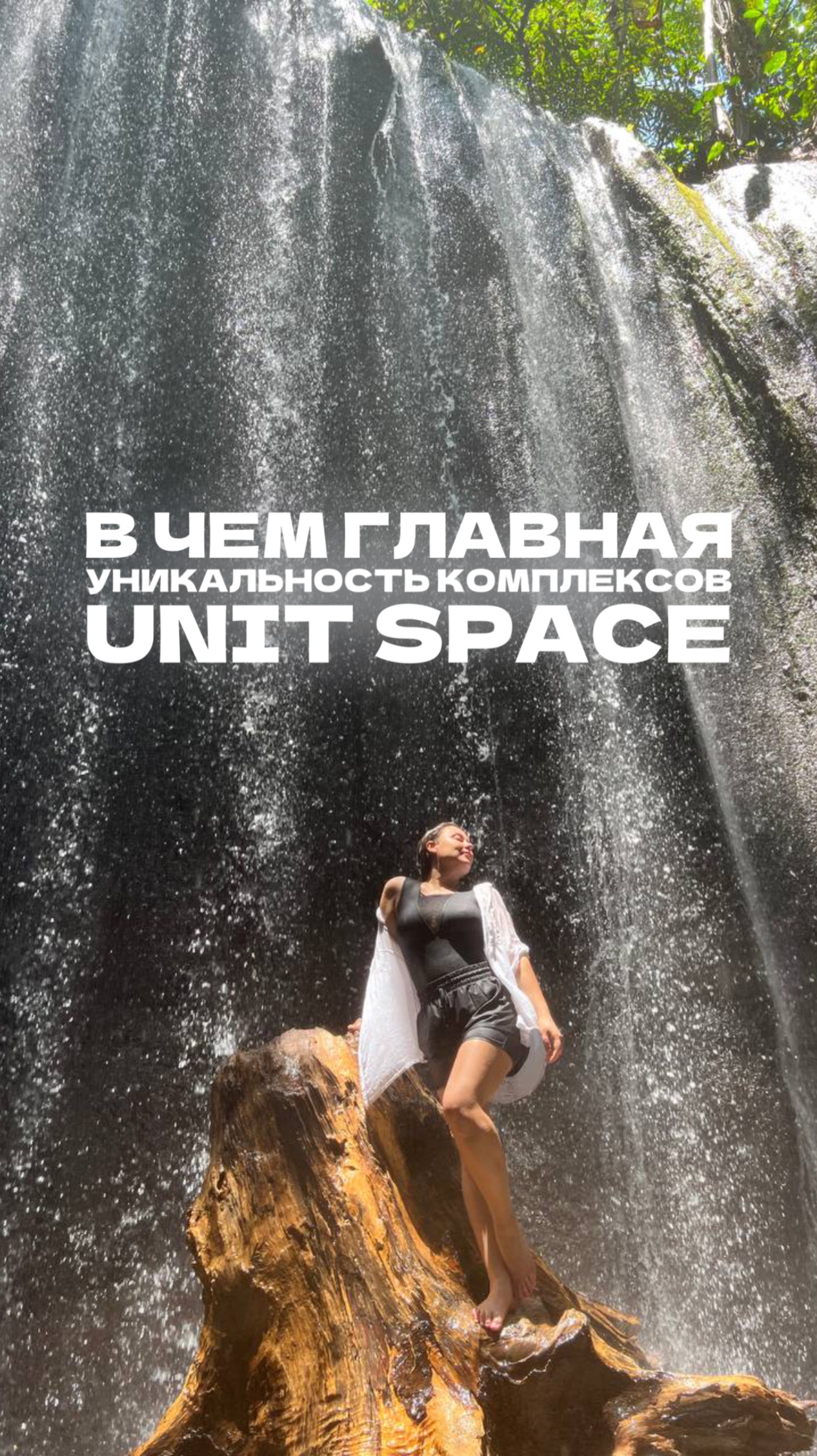 В чем главная уникальность комплексов UNIT SPACE на Бали?