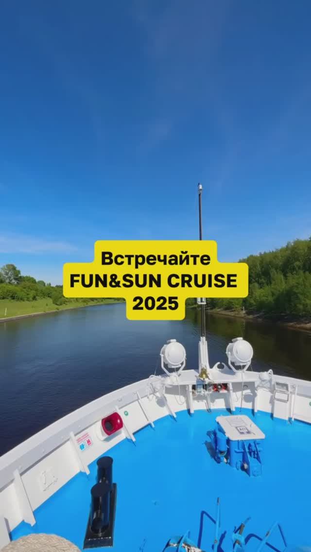 🛳️ Встречайте обновленную программу FUN&SUN CRUISE 2️⃣0️⃣2️⃣5️⃣