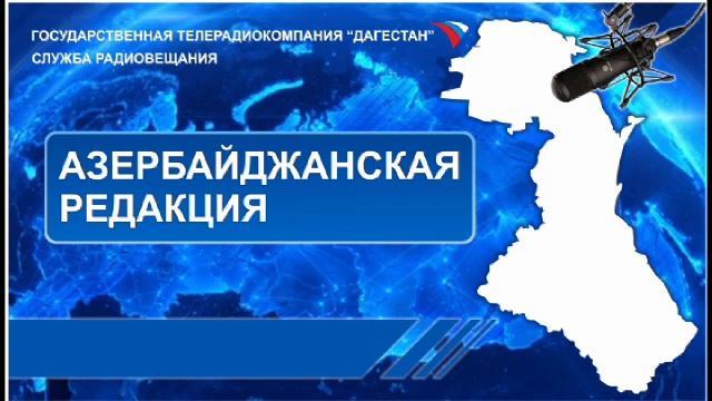 Вести на Азербайджанском языке 03.07.2015г - 17:10