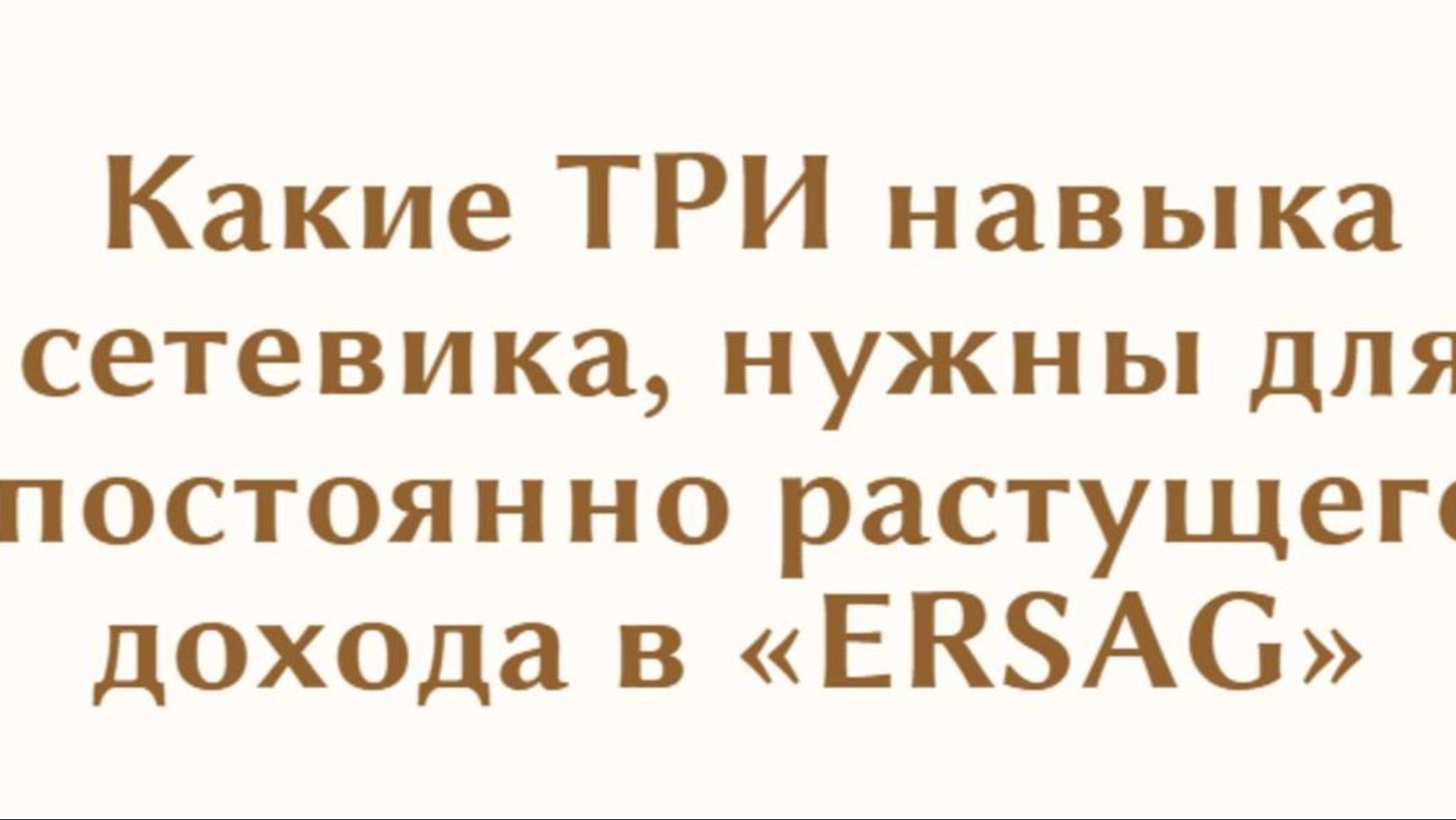 🔥 Обучение - ТРИ НАВЫКА СЕТЕВИКА