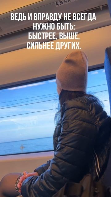 Не всегда нужно быть сильнее, выше, быстрее других
