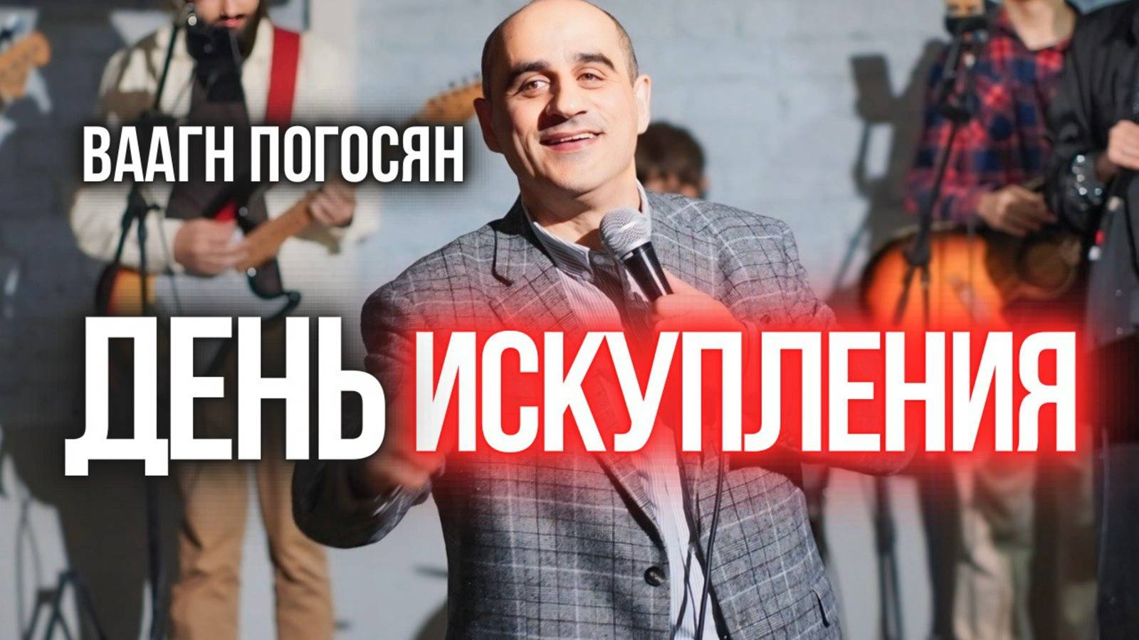 ДЕНЬ ИСКУПЛЕНИЯ | ПАСТОР ВААГН ПОГОСЯН | МОСКВА 15.03.2025