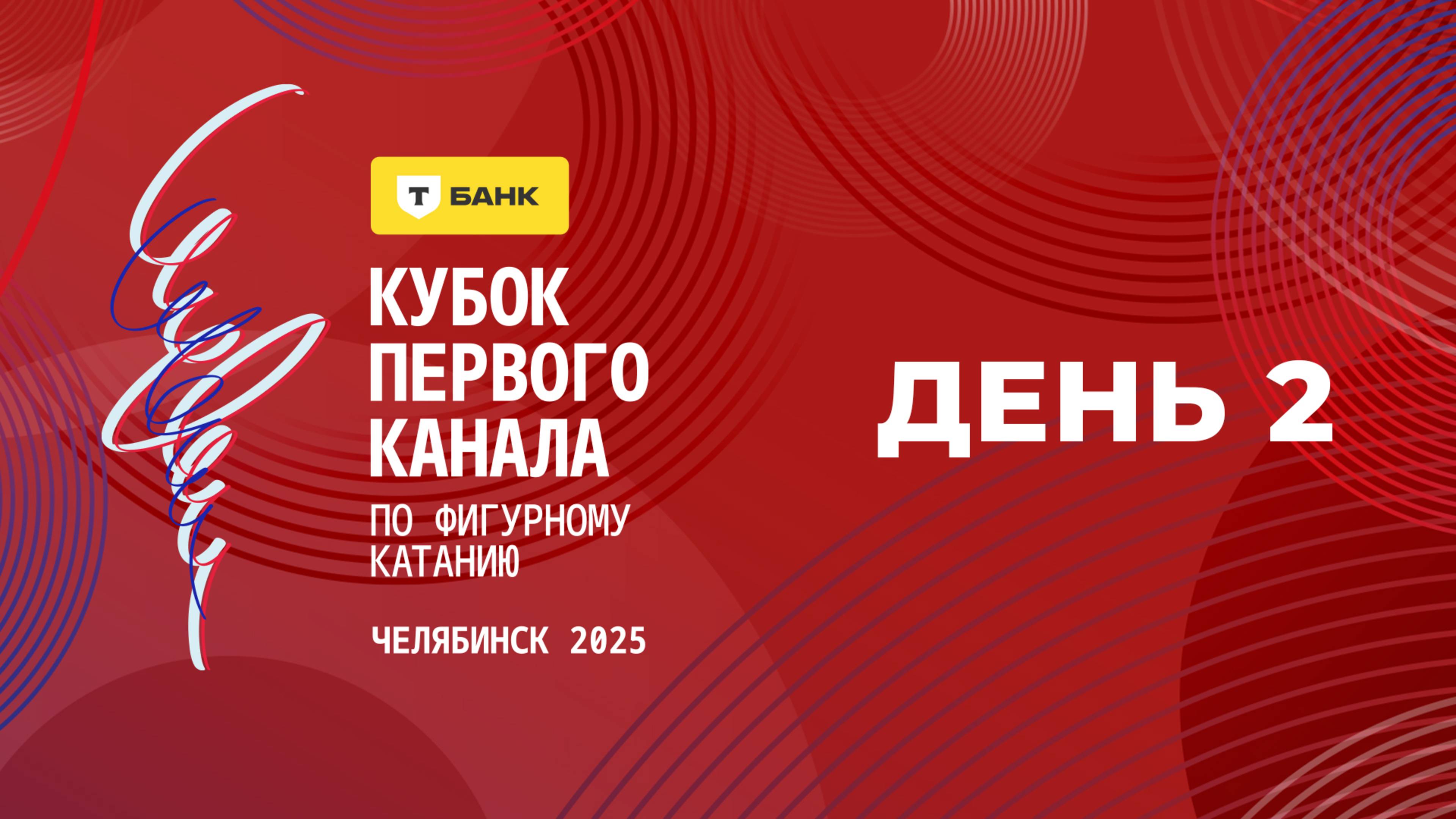 Т-Банк Кубок Первого канала по фигурному катанию 2025