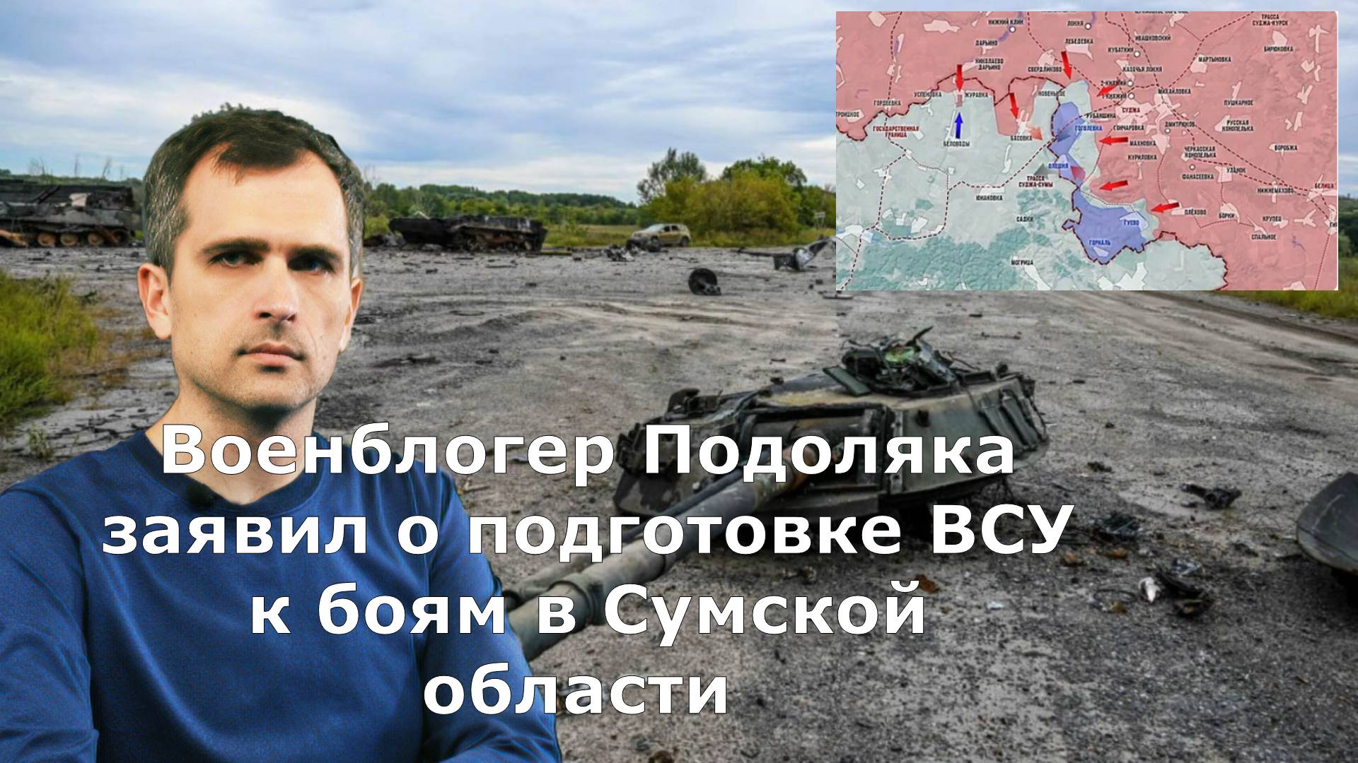 Военблогер Подоляка заявил о подготовке ВСУ к боям в Сумской области