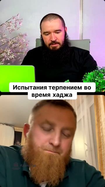 Испытания терпением во время хаджа.