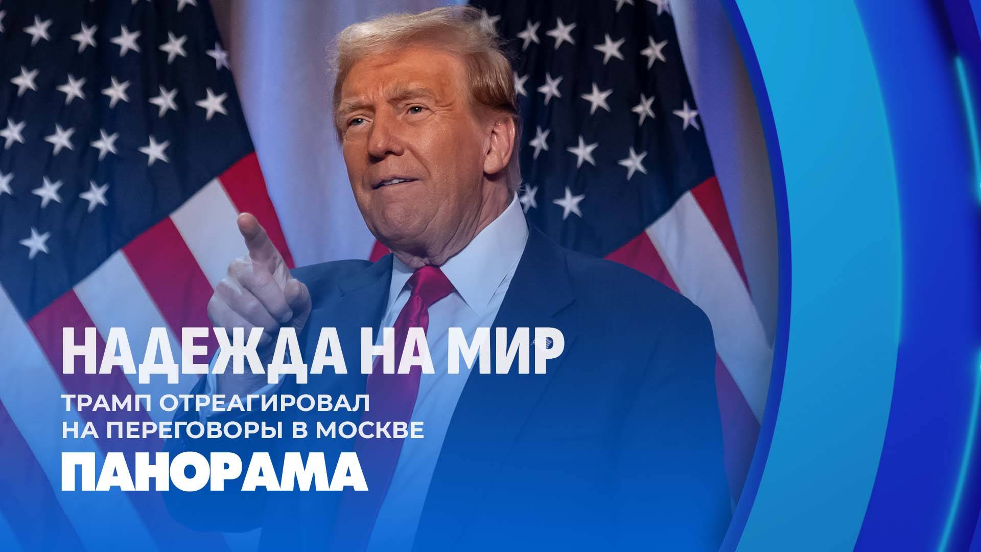 На чьей стороне мяч? Трамп отреагировал на переговоры в Москве. Панорама