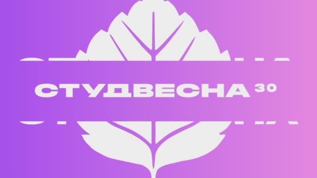 СтудВесна30