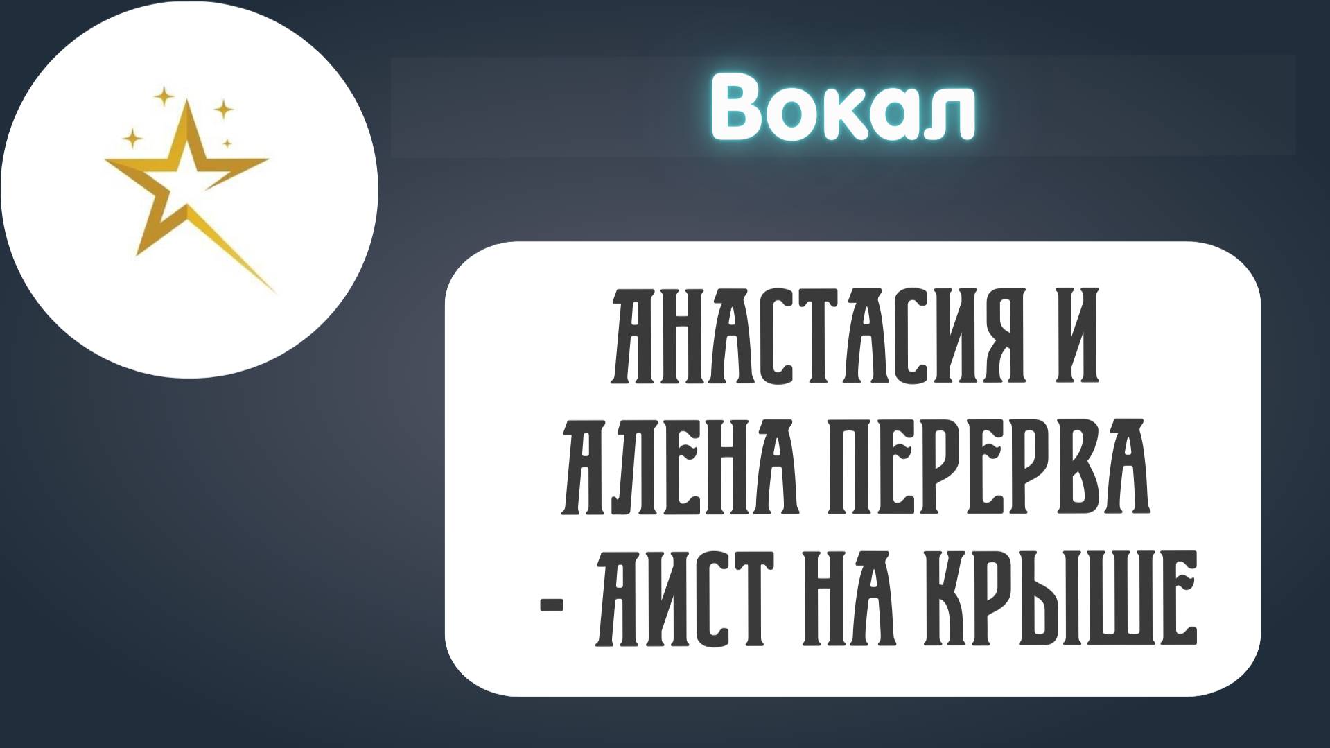 Анастасия и Алена Перерва - Аист на крыше