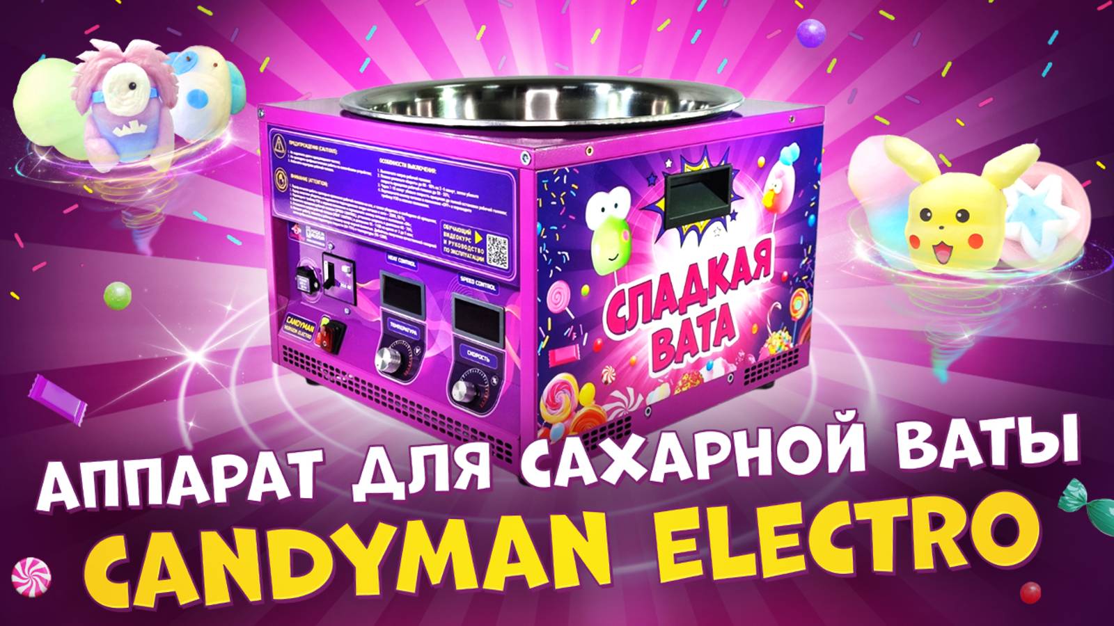 Аппарат для фигурной сахарной ваты CANDYMAN ELECTRO (электрический) профессиональный!