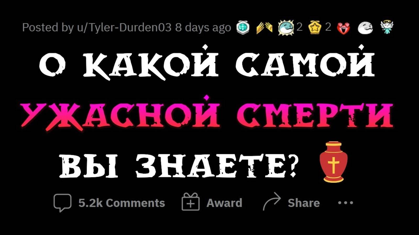 Наихудшие способы УМЕРЕТЬ