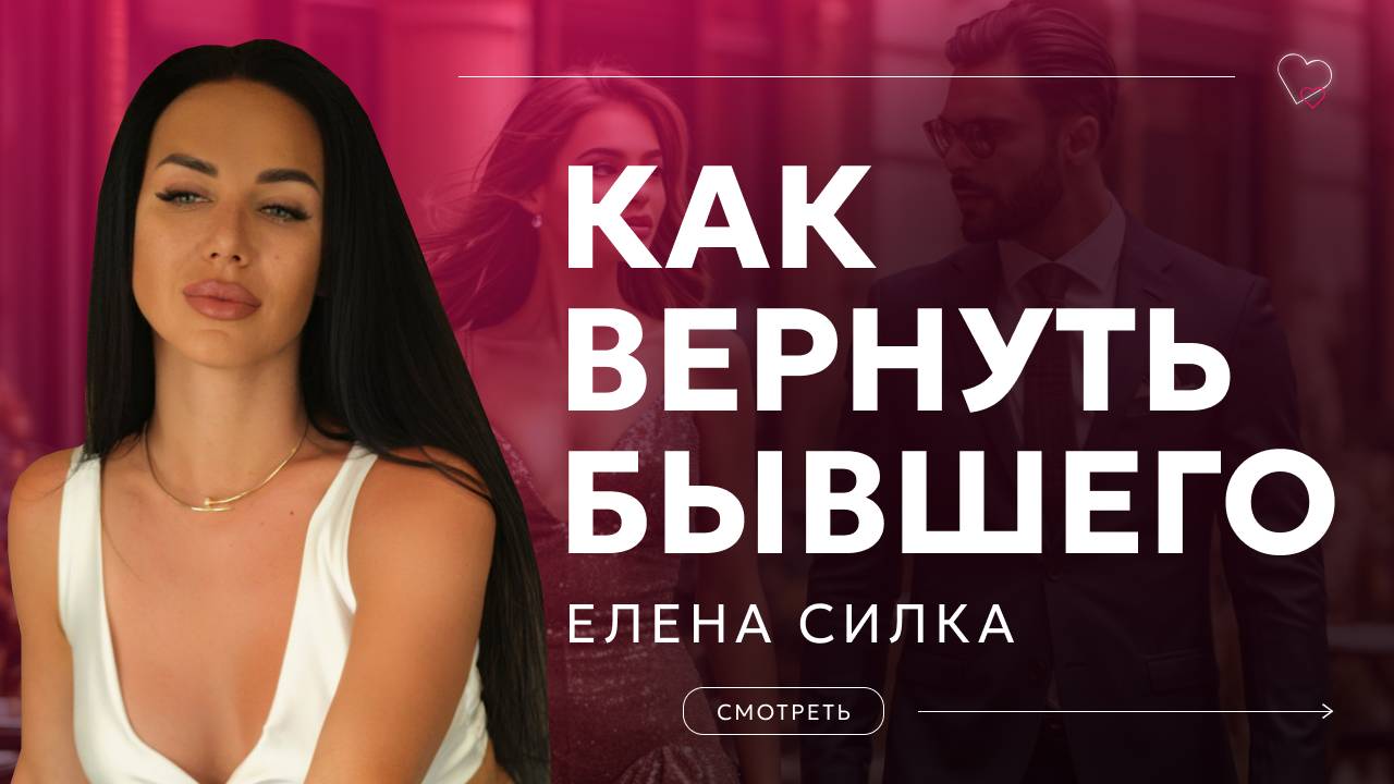 Как вернуть БЫВШЕГО?