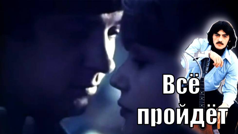 Всё пройдёт.