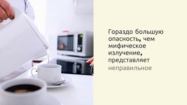 Мы расскажем, как правильно пользоваться микроволновой печью 
https://vk.com/wall-219274503_588