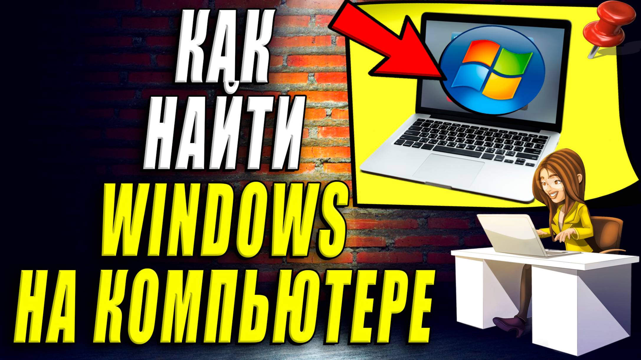 Как найти windows на компьютере