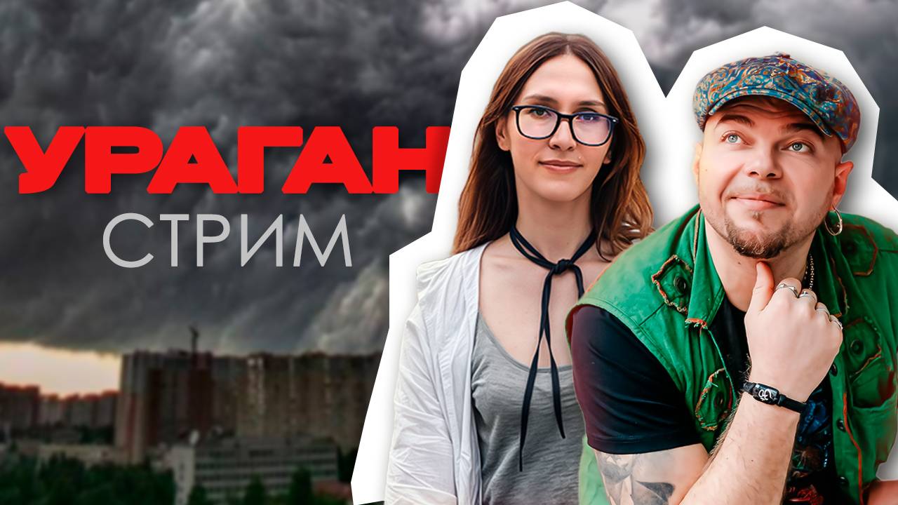УРАГАН
