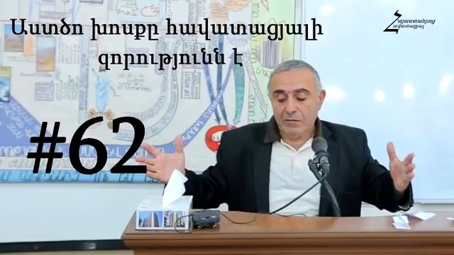 #62 Վրեժ եղբայր - Աստծո խոսքը հավատացյալի զորությունն է