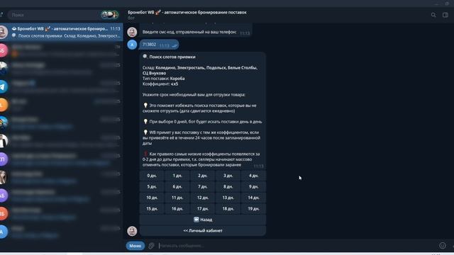 lazeBronebot – как добавить задание на автоматическое бронирование поставки WB в бот