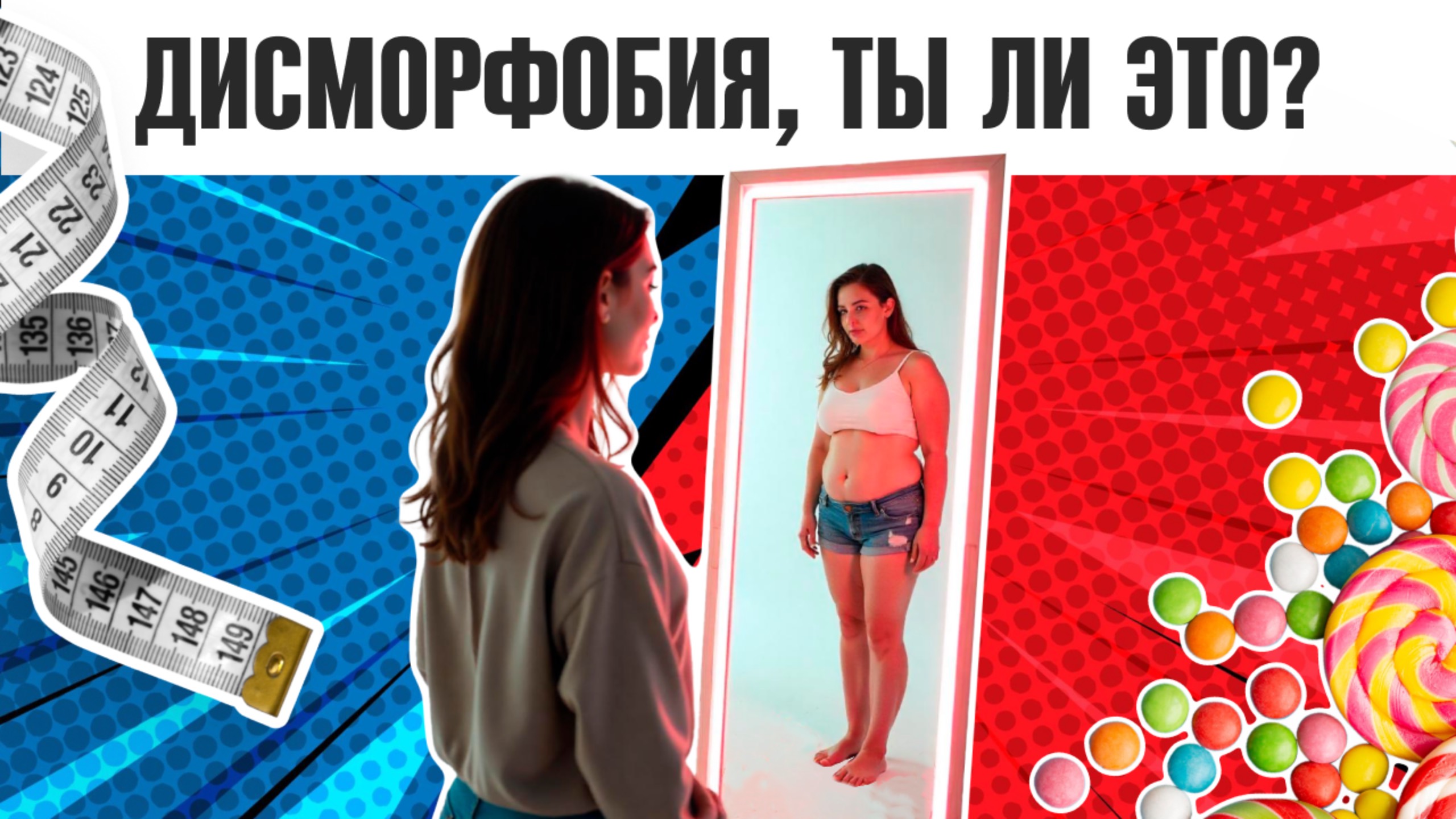 Дисморфобия, ты ли это?