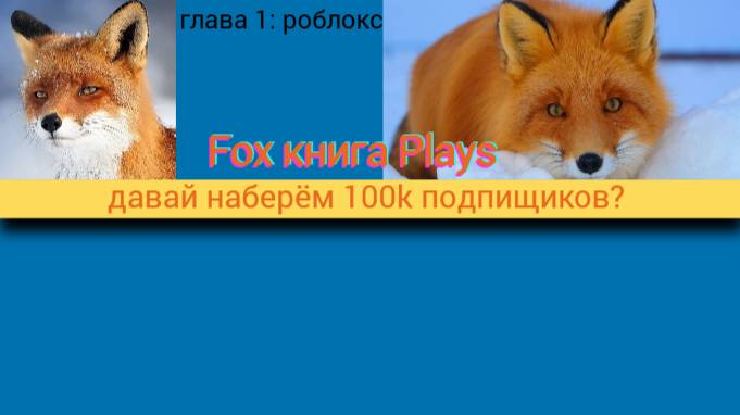 Fox книга Plays приглашает всех на свой канал приходите пж