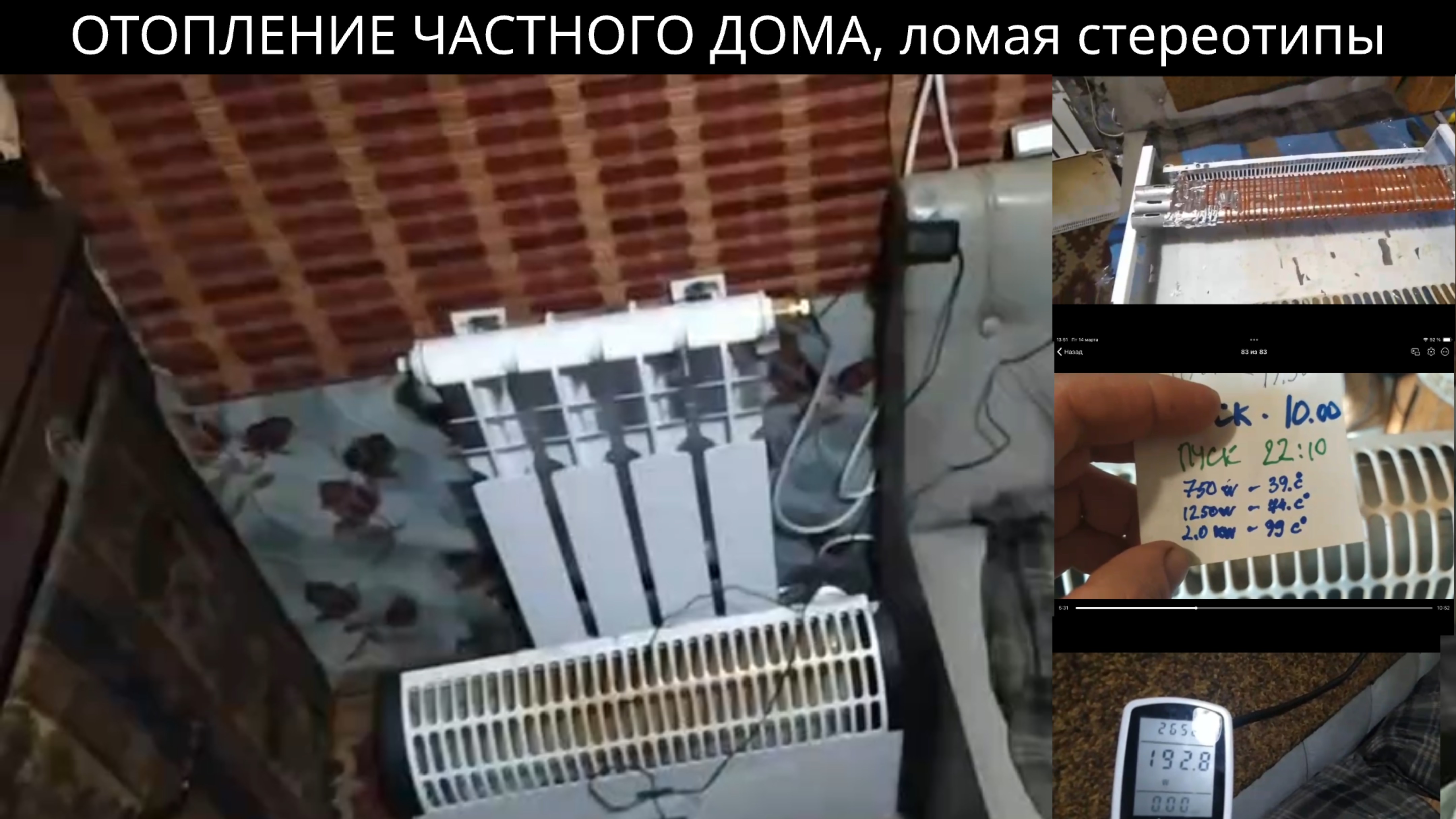 ОТОПЛЕНИЕ ЧАСТНОГО ДОМА, ломая стереотипы, испытания продолжаются.