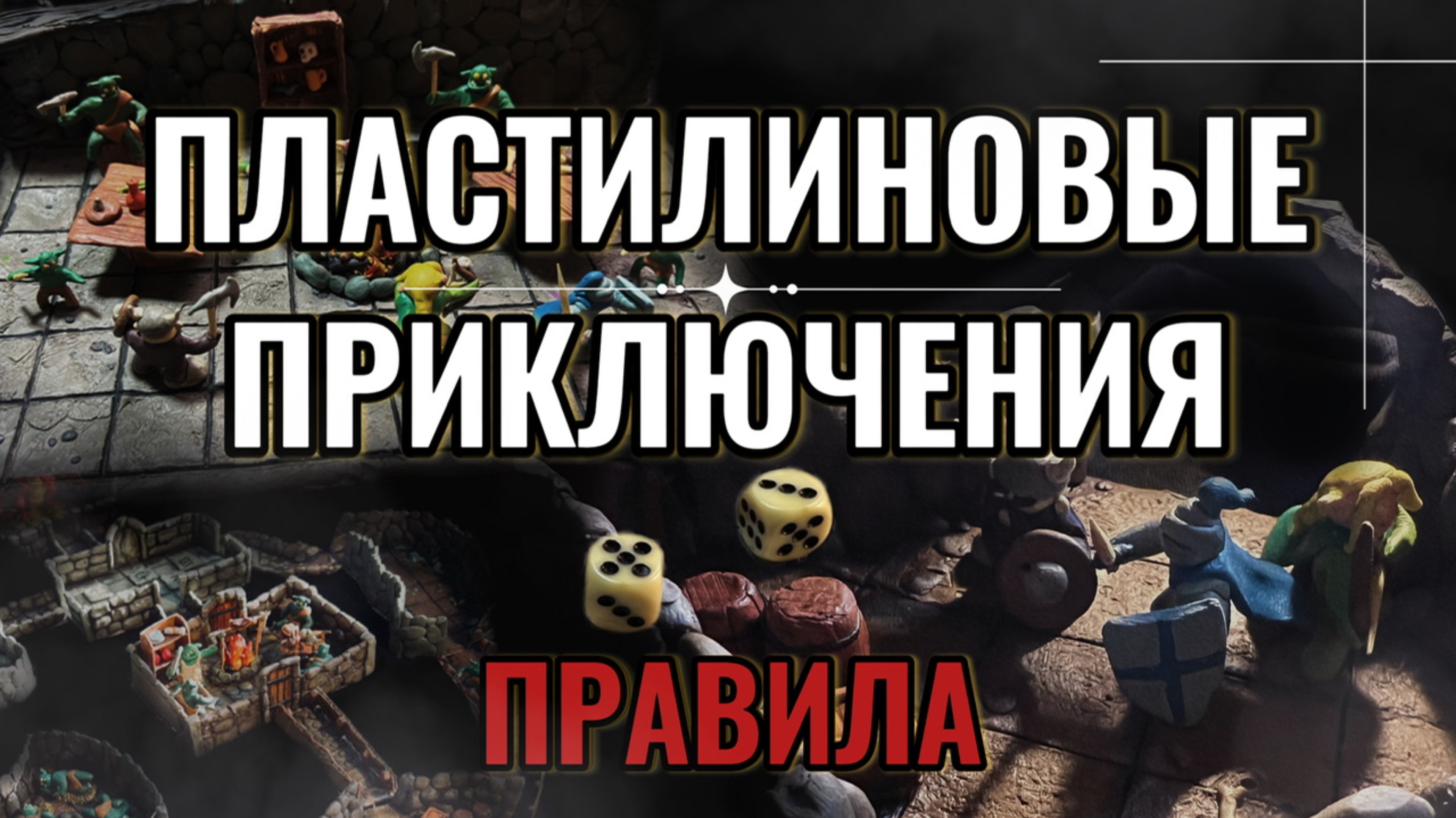 Правила пластилинового приключения