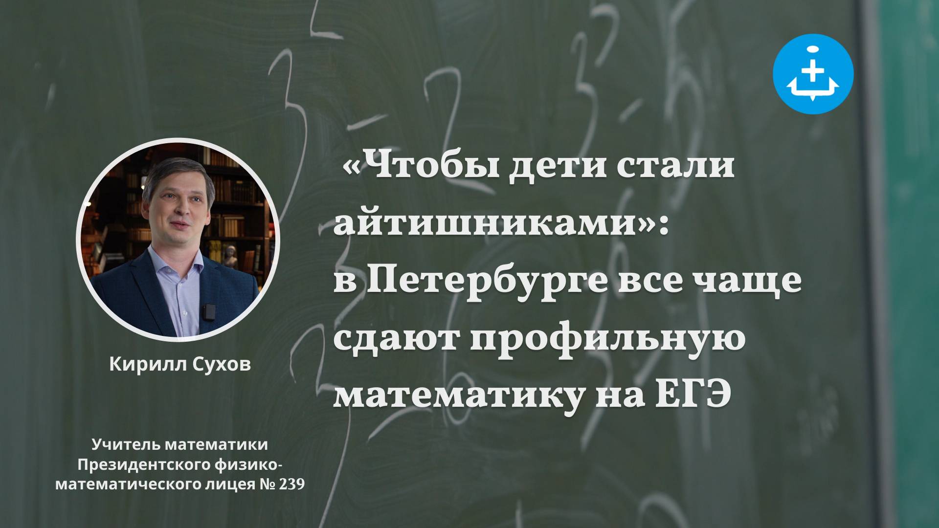 «Чтобы дети стали айтишниками»: в Петербурге все чаще сдают профильную математику на ЕГЭ