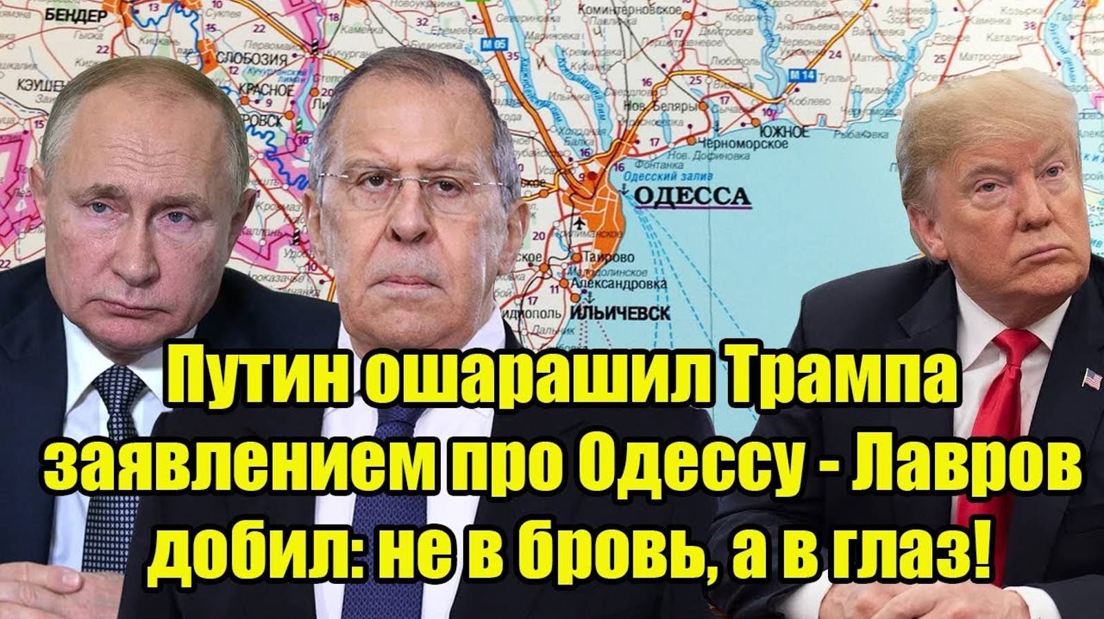 Путин ошарашил Трампа заявлением про Одессу - Лавров добил: не в бровь, а в глаз!