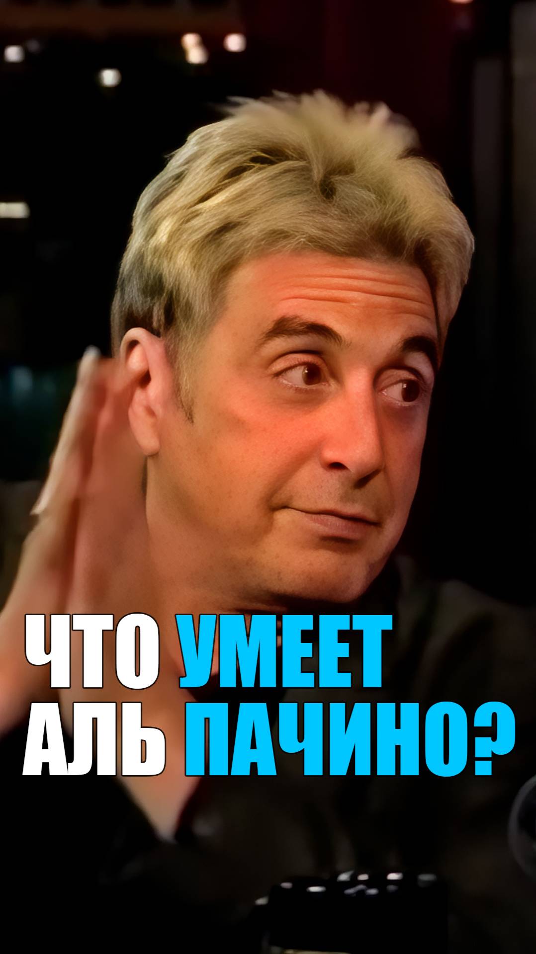 Что умеет Аль Пачино
